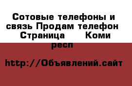 Сотовые телефоны и связь Продам телефон - Страница 10 . Коми респ.